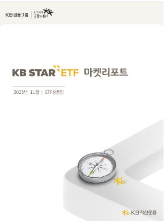 'kbstar etf 마켓리포트' 11월호. kb자산운용 etf상품팀에서 월마다 발간.